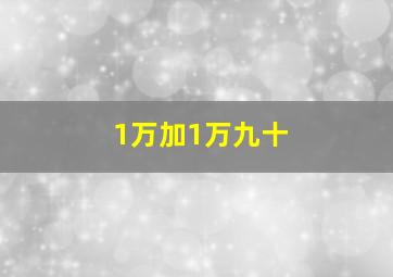 1万加1万九十