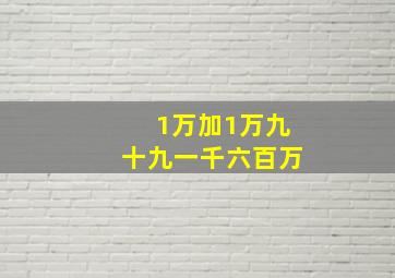 1万加1万九十九一千六百万