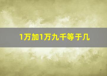 1万加1万九千等于几