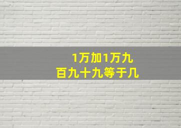 1万加1万九百九十九等于几