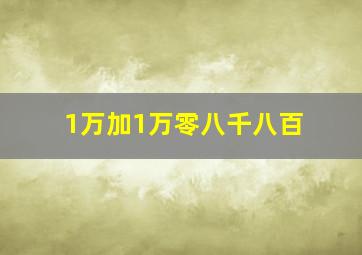 1万加1万零八千八百