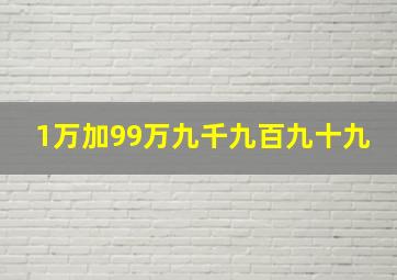 1万加99万九千九百九十九