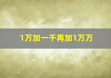 1万加一千再加1万万