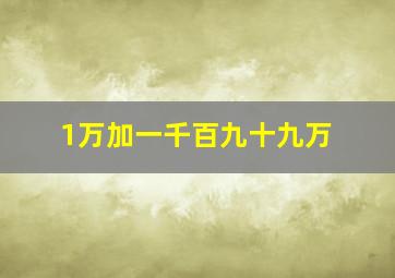 1万加一千百九十九万