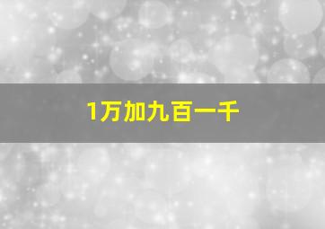 1万加九百一千