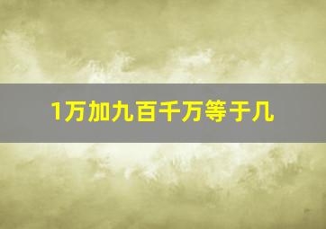 1万加九百千万等于几