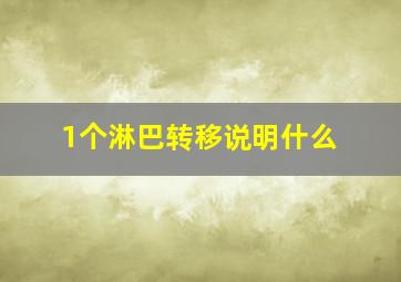 1个淋巴转移说明什么