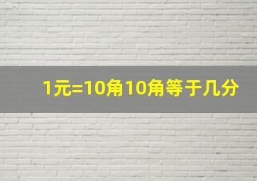 1元=10角10角等于几分