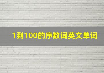 1到100的序数词英文单词