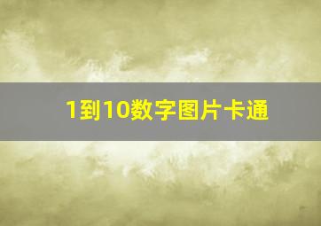 1到10数字图片卡通