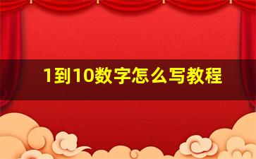 1到10数字怎么写教程