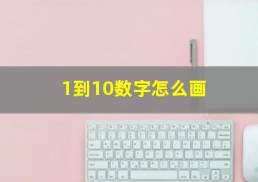 1到10数字怎么画