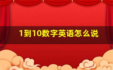 1到10数字英语怎么说