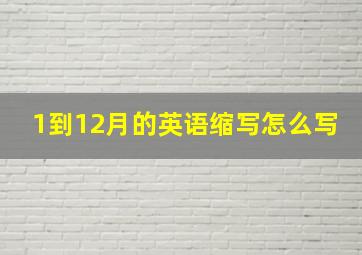 1到12月的英语缩写怎么写