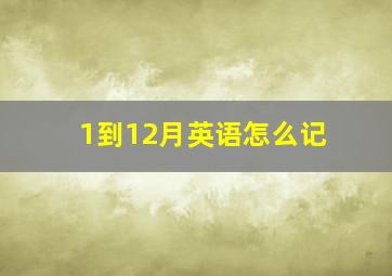 1到12月英语怎么记