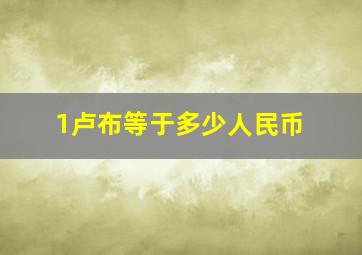 1卢布等于多少人民币