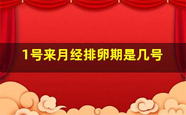 1号来月经排卵期是几号