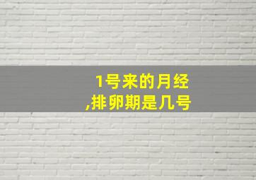 1号来的月经,排卵期是几号