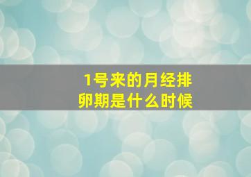 1号来的月经排卵期是什么时候