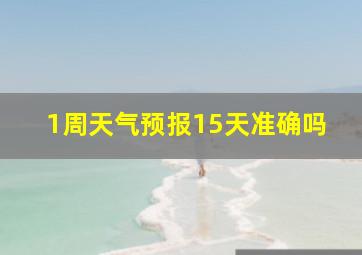 1周天气预报15天准确吗