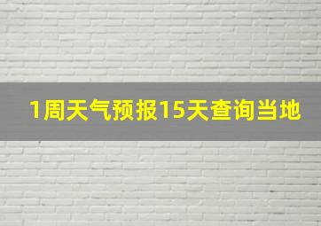 1周天气预报15天查询当地