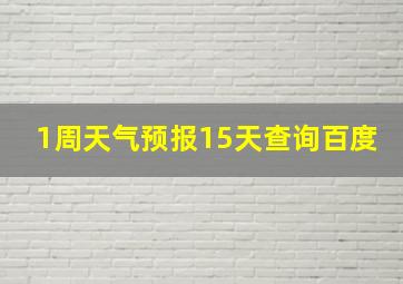 1周天气预报15天查询百度