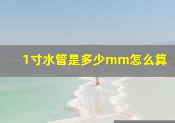 1寸水管是多少mm怎么算