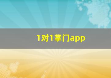 1对1掌门app