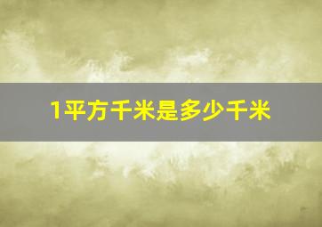 1平方千米是多少千米