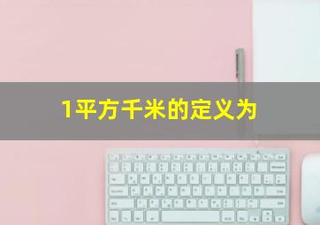 1平方千米的定义为