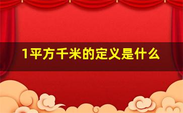 1平方千米的定义是什么