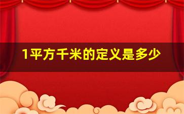 1平方千米的定义是多少