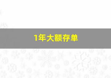 1年大额存单