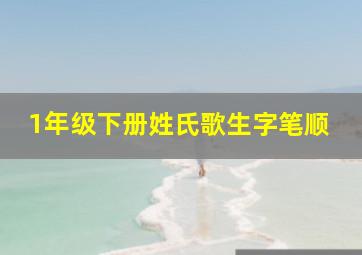 1年级下册姓氏歌生字笔顺