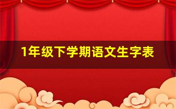 1年级下学期语文生字表