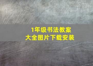 1年级书法教案大全图片下载安装