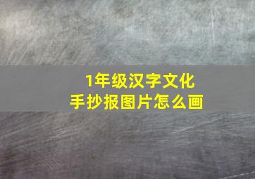 1年级汉字文化手抄报图片怎么画