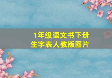 1年级语文书下册生字表人教版图片