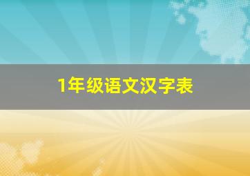 1年级语文汉字表