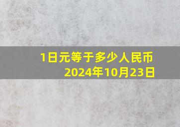 1日元等于多少人民币2024年10月23日