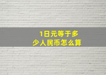 1日元等于多少人民币怎么算