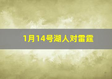 1月14号湖人对雷霆