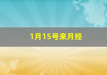 1月15号来月经