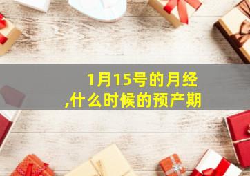 1月15号的月经,什么时候的预产期