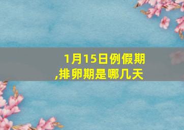 1月15日例假期,排卵期是哪几天