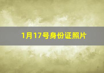 1月17号身份证照片