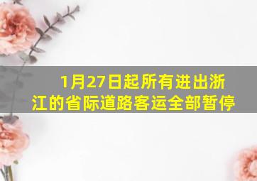 1月27日起所有进出浙江的省际道路客运全部暂停