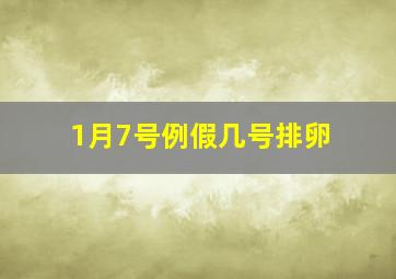 1月7号例假几号排卵