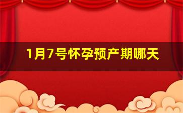 1月7号怀孕预产期哪天