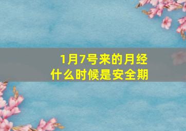 1月7号来的月经什么时候是安全期